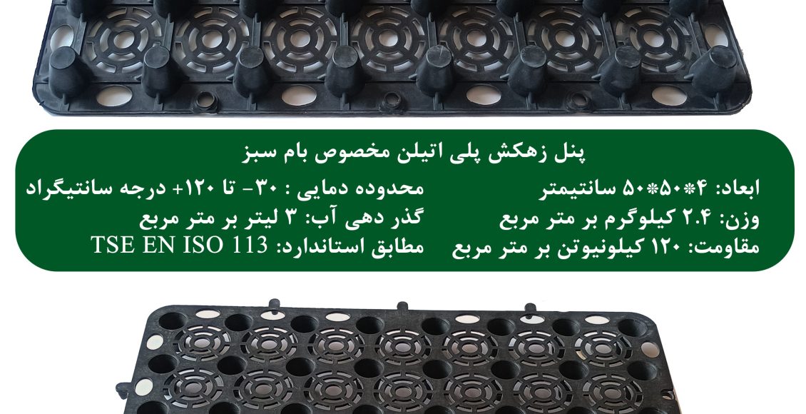 زهکش 3بعدی مخصوص با سبز